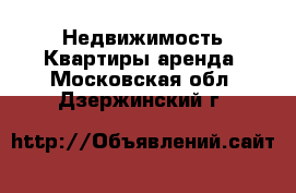 Недвижимость Квартиры аренда. Московская обл.,Дзержинский г.